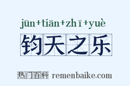钧天之乐是什么意思的图片